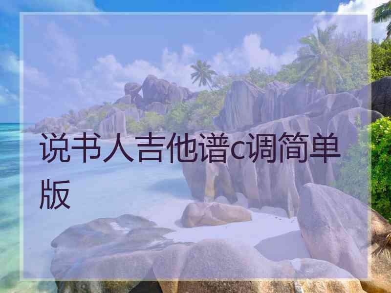 说书人吉他谱c调简单版