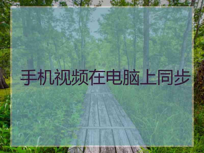 手机视频在电脑上同步