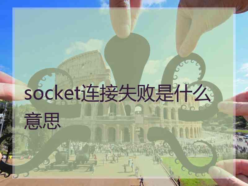 socket连接失败是什么意思