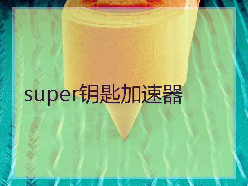 super钥匙加速器