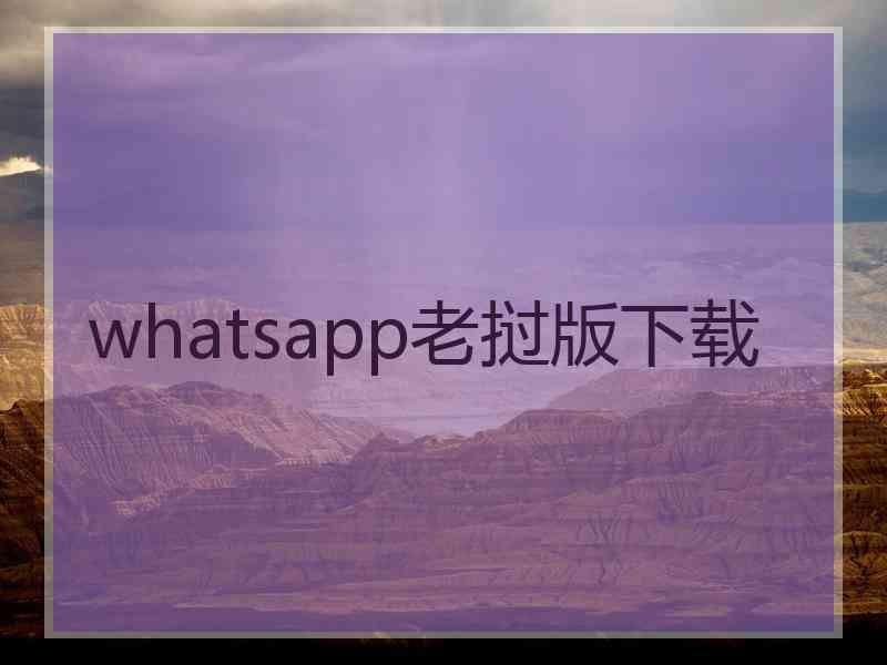 whatsapp老挝版下载