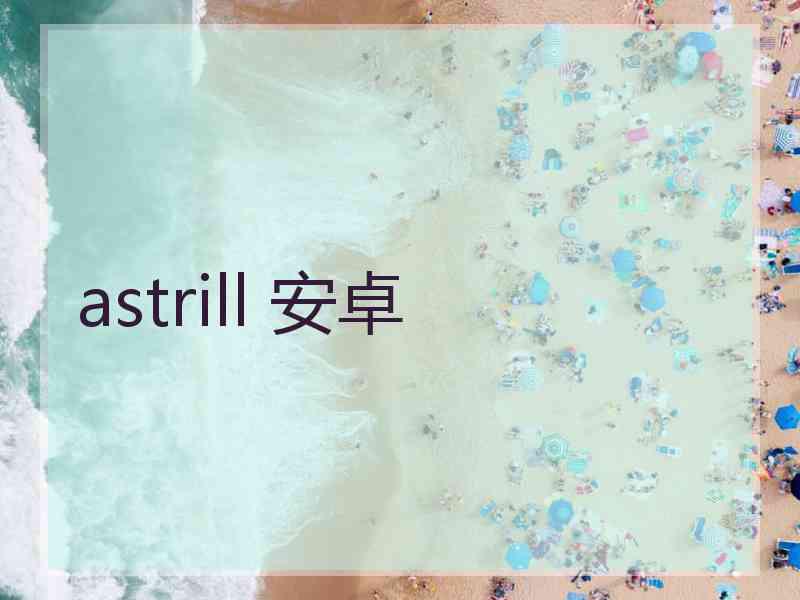 astrill 安卓