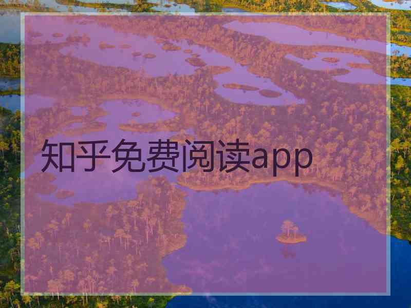 知乎免费阅读app