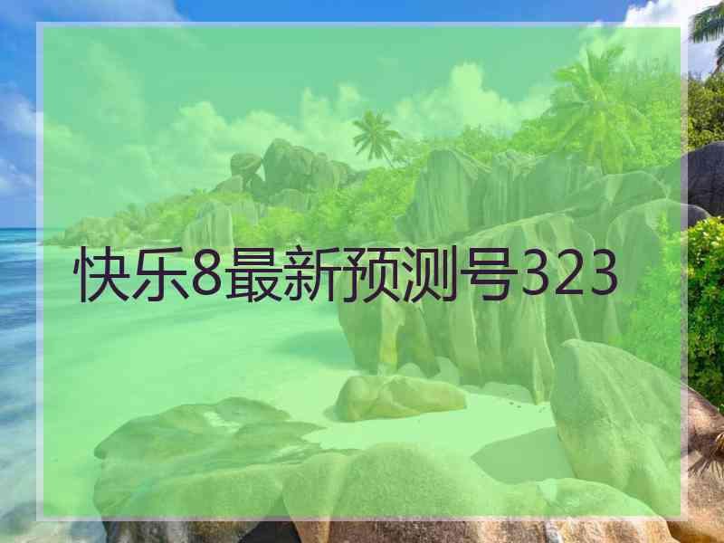 快乐8最新预测号323