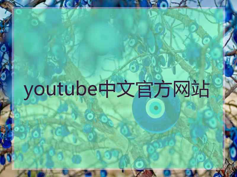 youtube中文官方网站