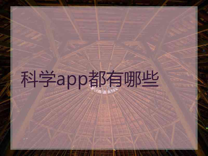 科学app都有哪些