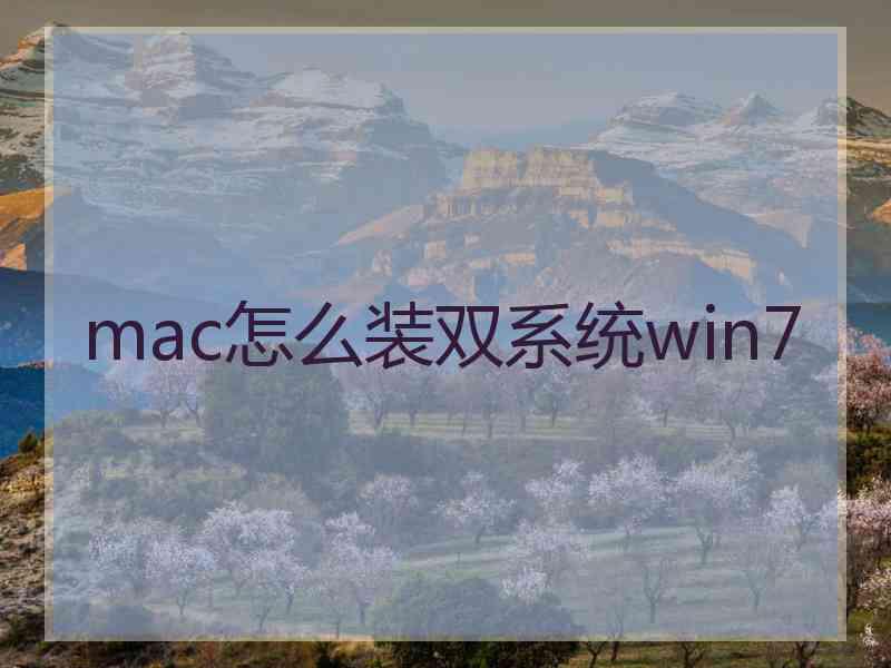 mac怎么装双系统win7