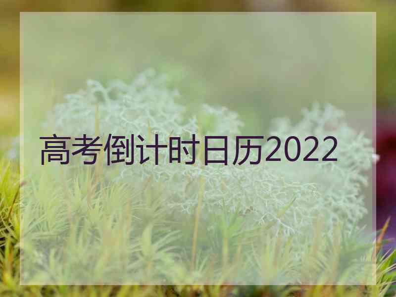 高考倒计时日历2022