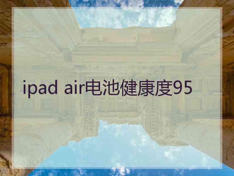 ipad air电池健康度95