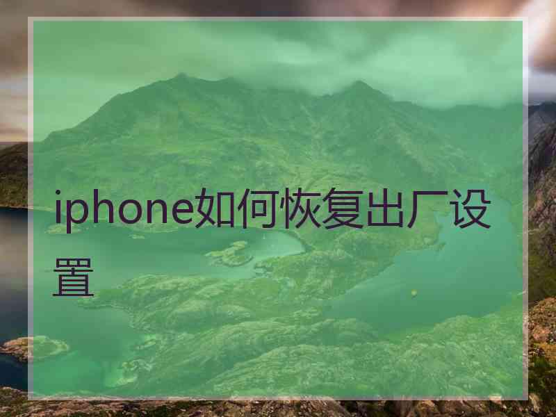 iphone如何恢复出厂设置