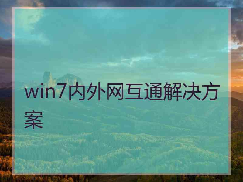 win7内外网互通解决方案