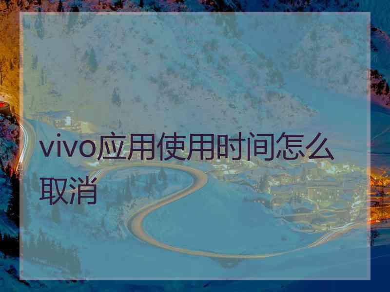 vivo应用使用时间怎么取消