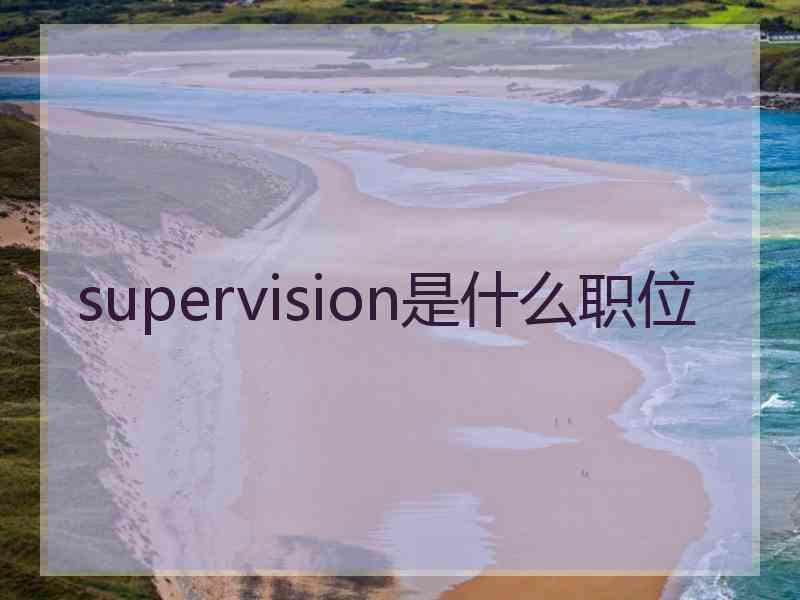 supervision是什么职位