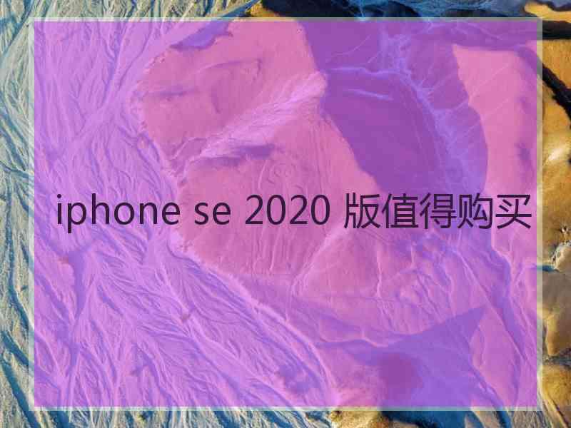 iphone se 2020 版值得购买