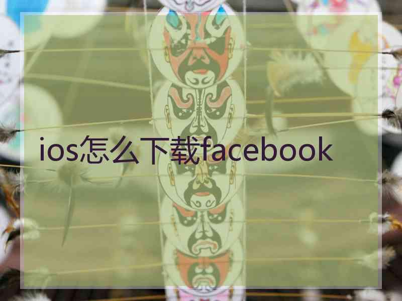 ios怎么下载facebook