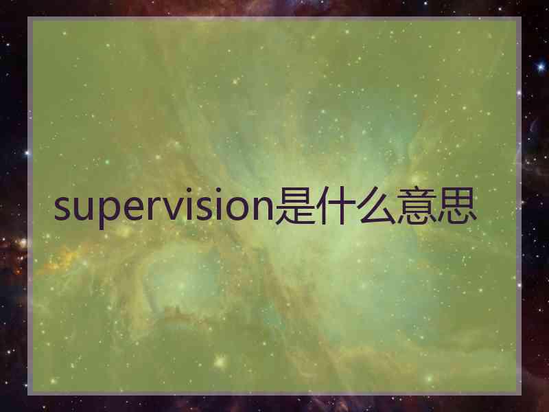 supervision是什么意思