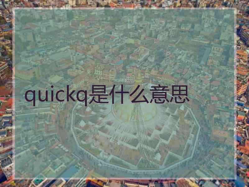 quickq是什么意思