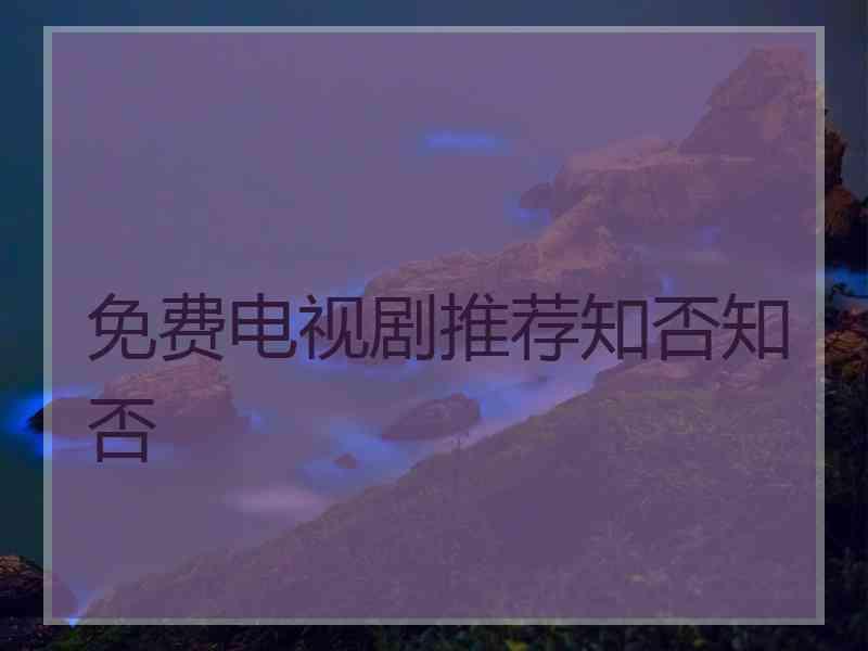 免费电视剧推荐知否知否