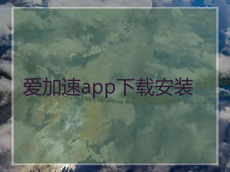 爱加速app下载安装