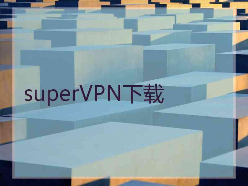 superVРN下载