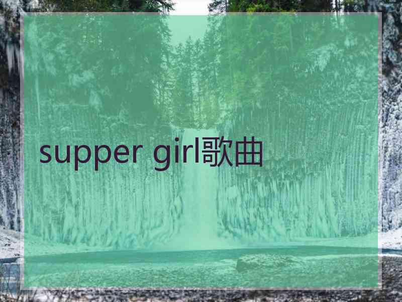 supper girl歌曲