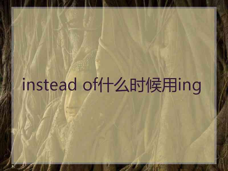 instead of什么时候用ing