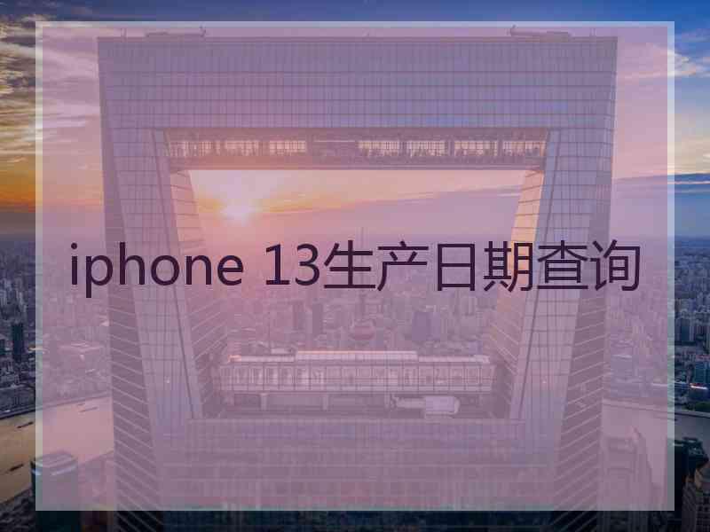 iphone 13生产日期查询