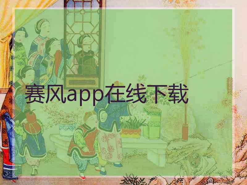 赛风app在线下载