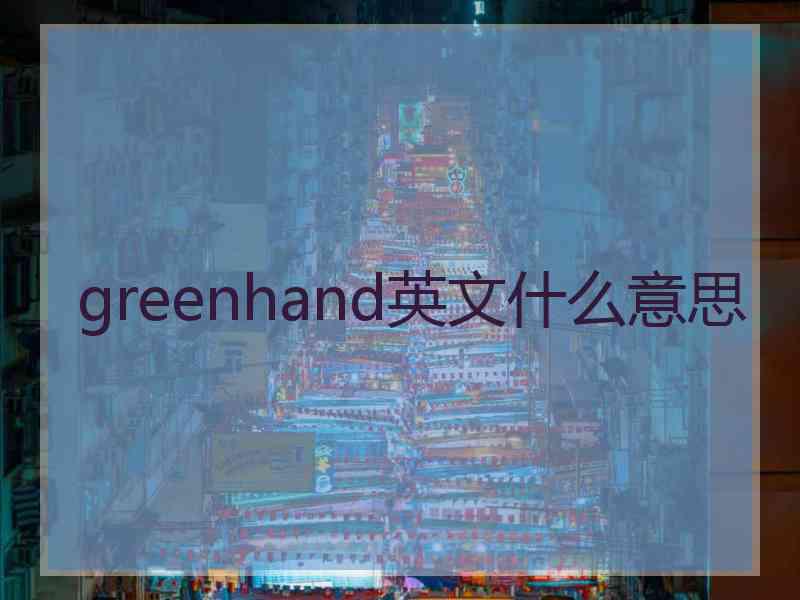 greenhand英文什么意思