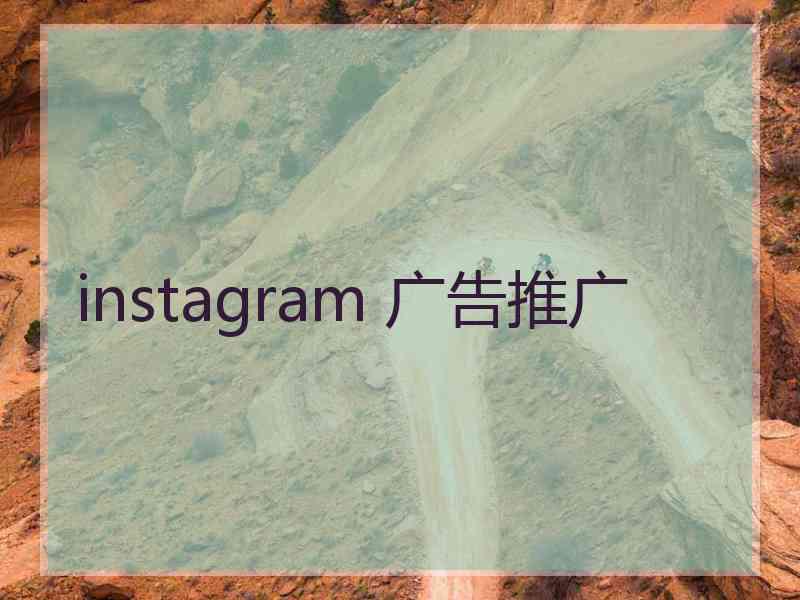 instagram 广告推广