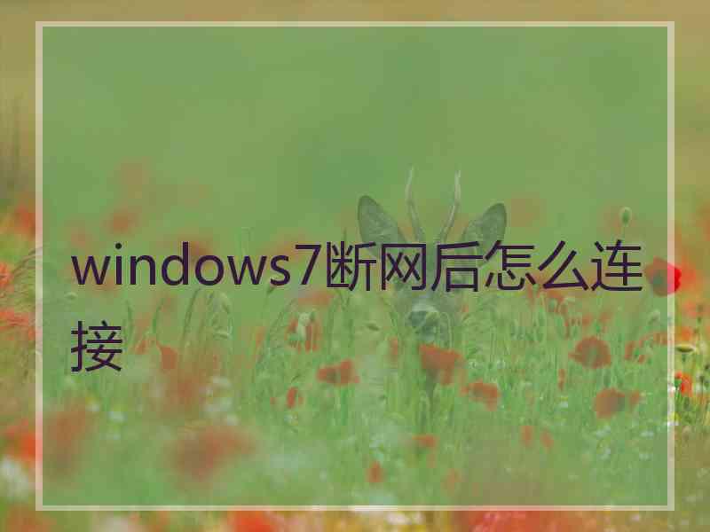 windows7断网后怎么连接