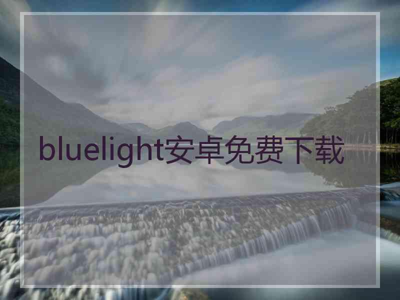 bluelight安卓免费下载