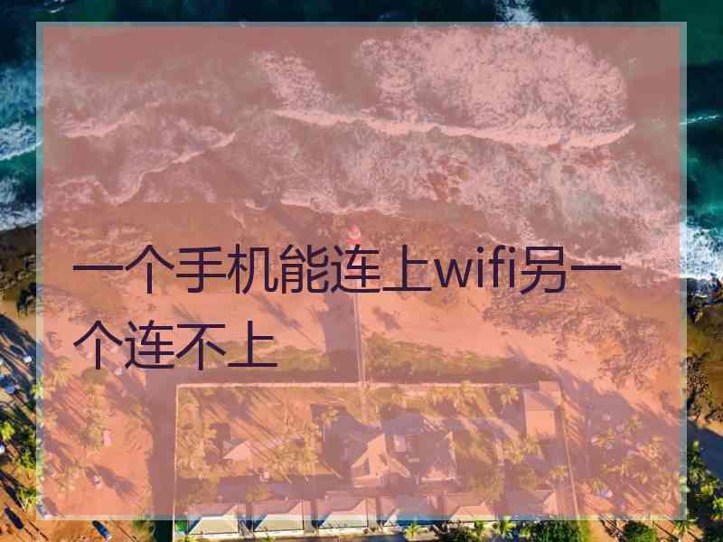 一个手机能连上wifi另一个连不上