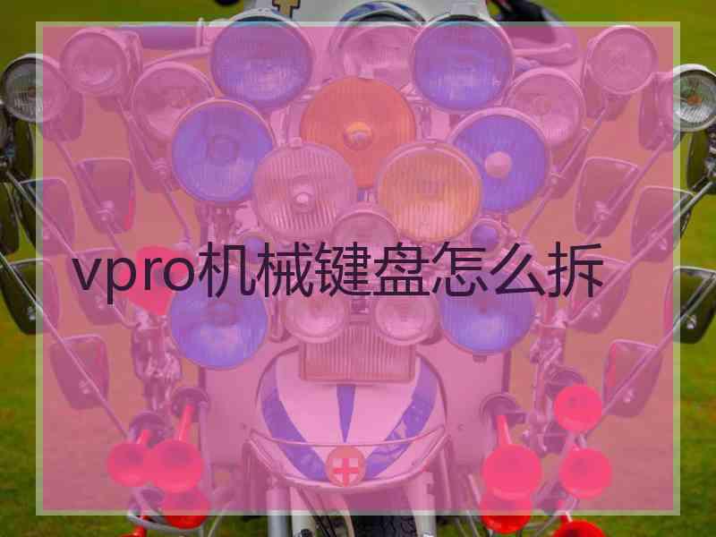 vpro机械键盘怎么拆