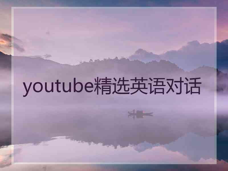 youtube精选英语对话