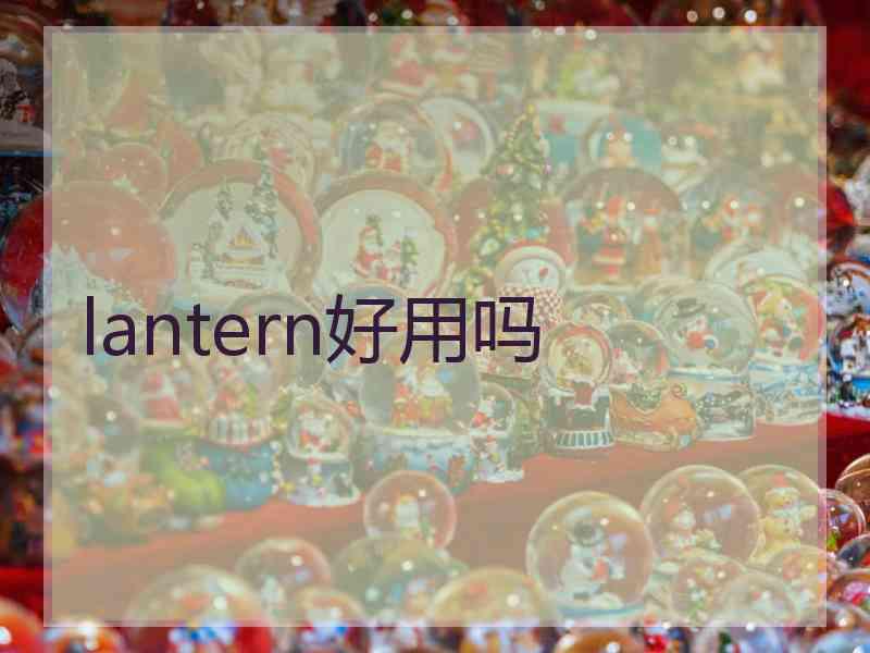 lantern好用吗