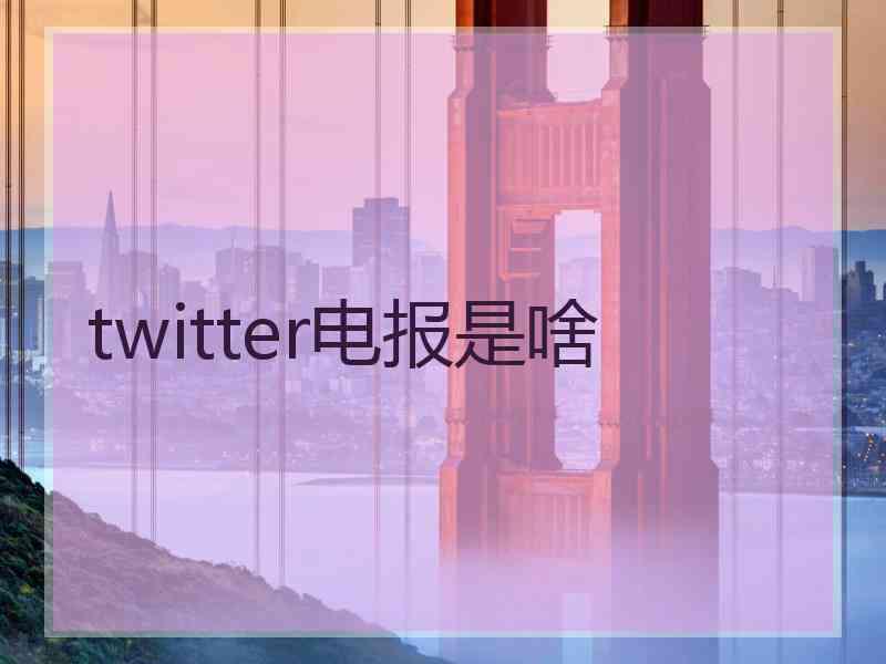 twitter电报是啥