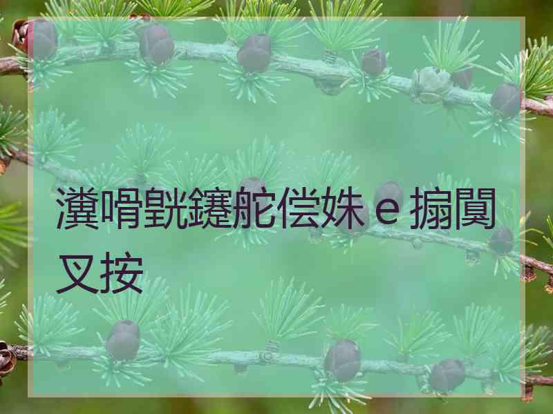 瀵嗗皝鑳舵偿姝ｅ搧闃叉按