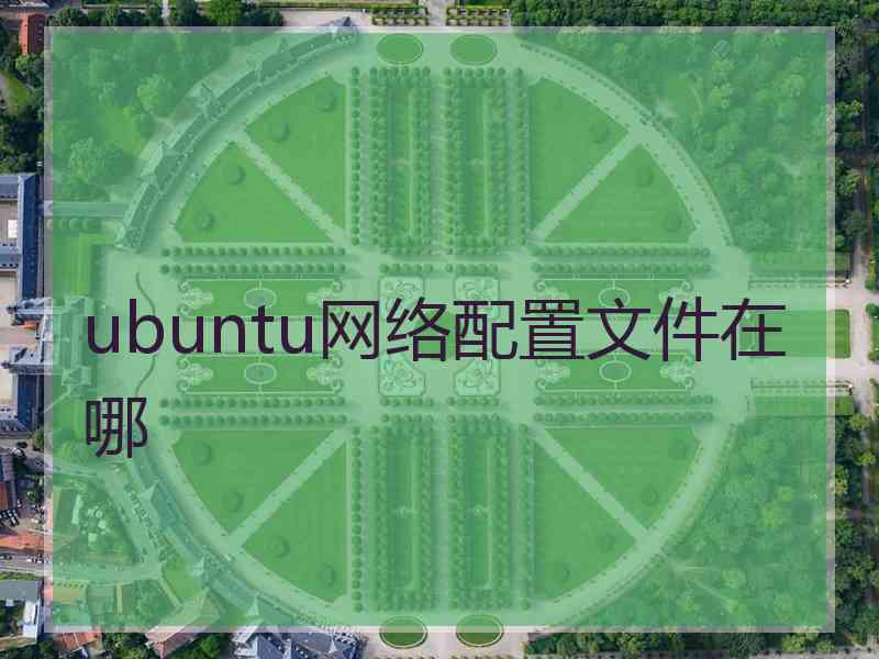 ubuntu网络配置文件在哪