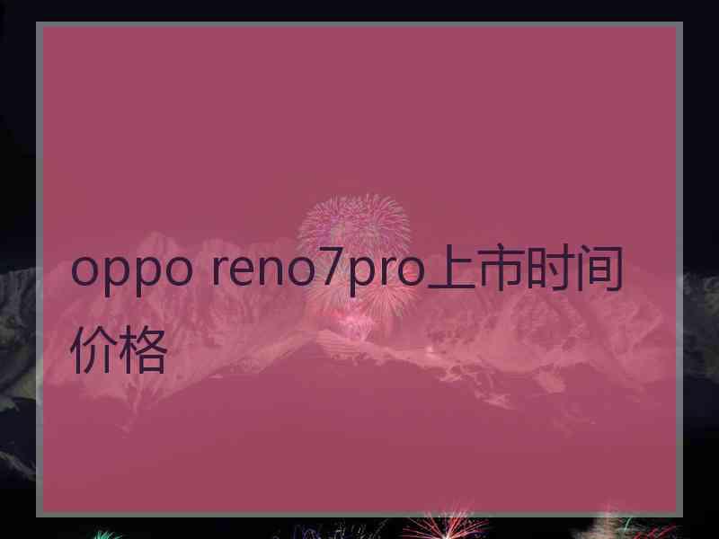 oppo reno7pro上市时间价格