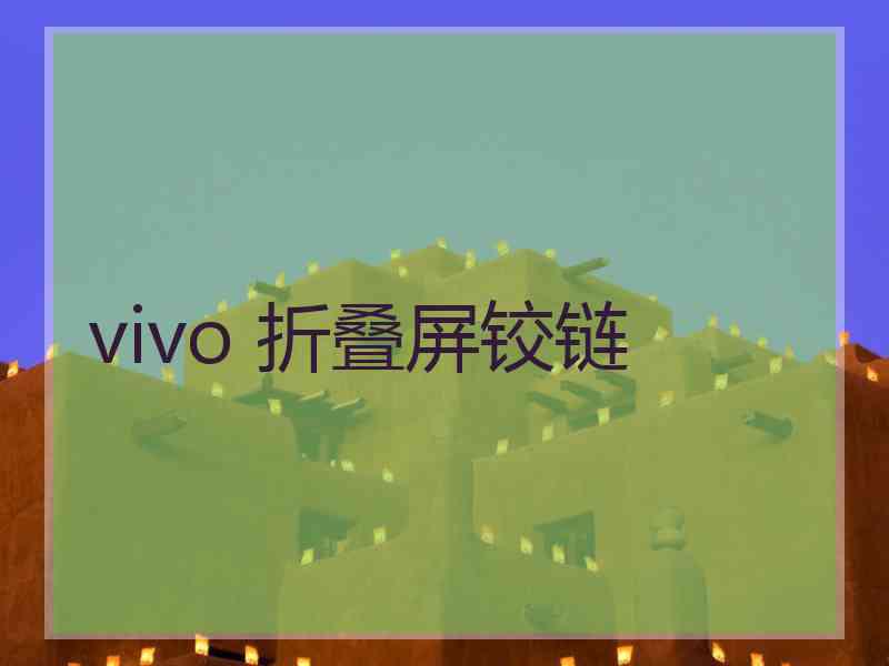 vivo 折叠屏铰链