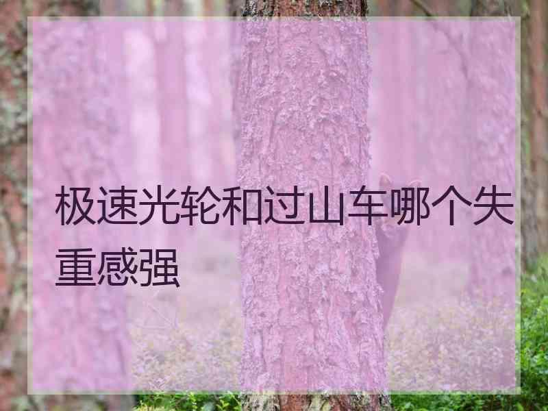 极速光轮和过山车哪个失重感强