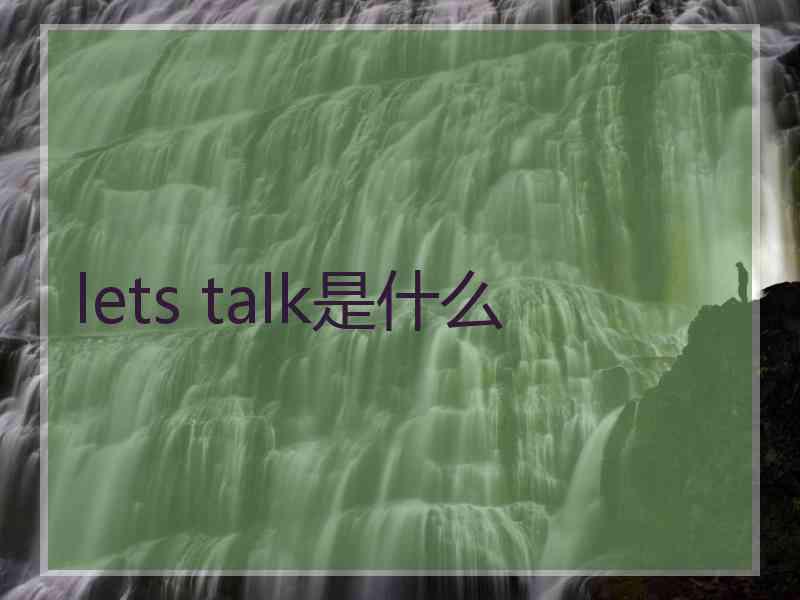 lets talk是什么