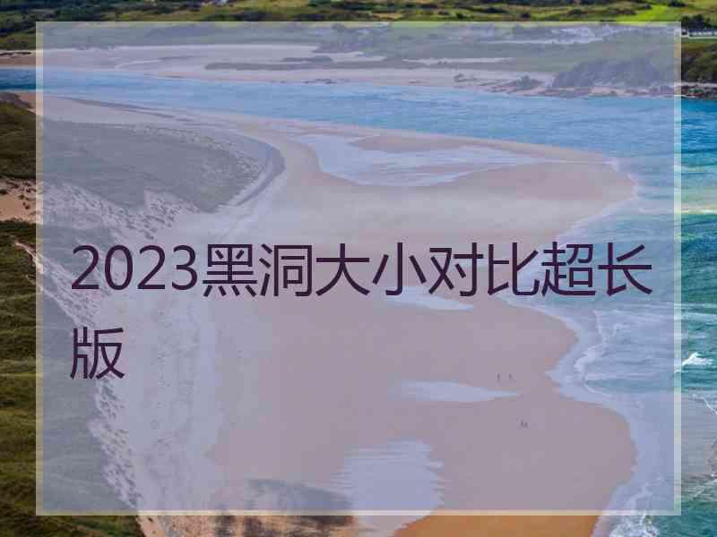 2023黑洞大小对比超长版