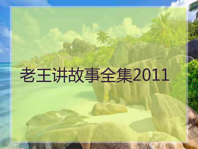 老王讲故事全集2011