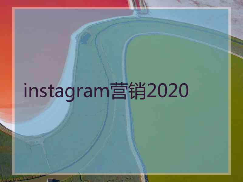 instagram营销2020