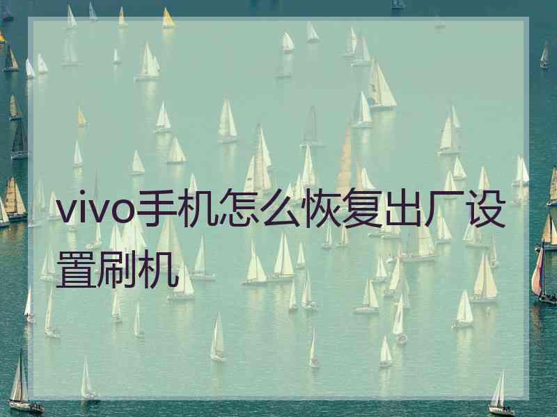 vivo手机怎么恢复出厂设置刷机