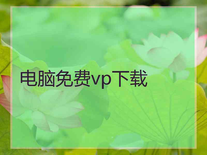 电脑免费vp下载