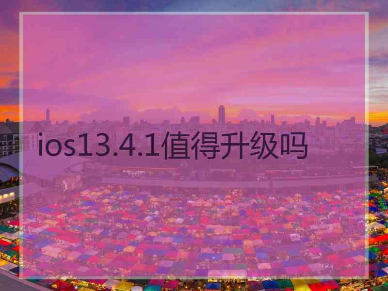 ios13.4.1值得升级吗