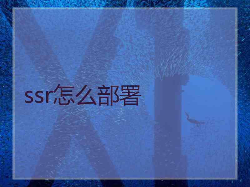 ssr怎么部署